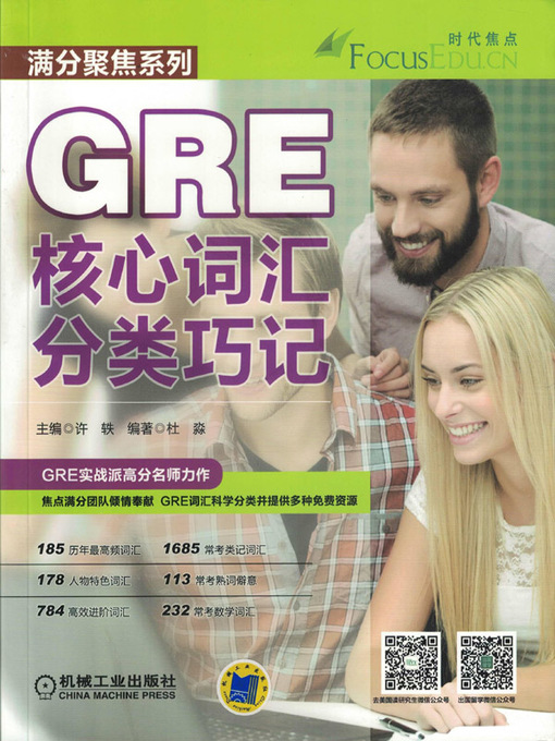Title details for GRE核心词汇分类巧记 by 许轶 - Available